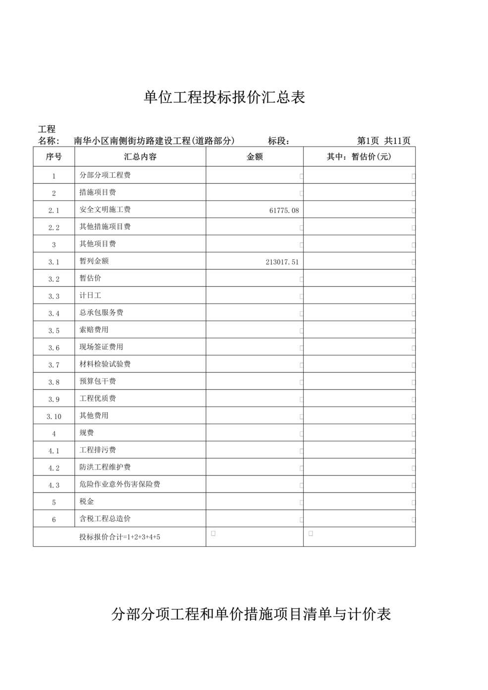 “单位工程投标报价汇总表DOC”第1页图片