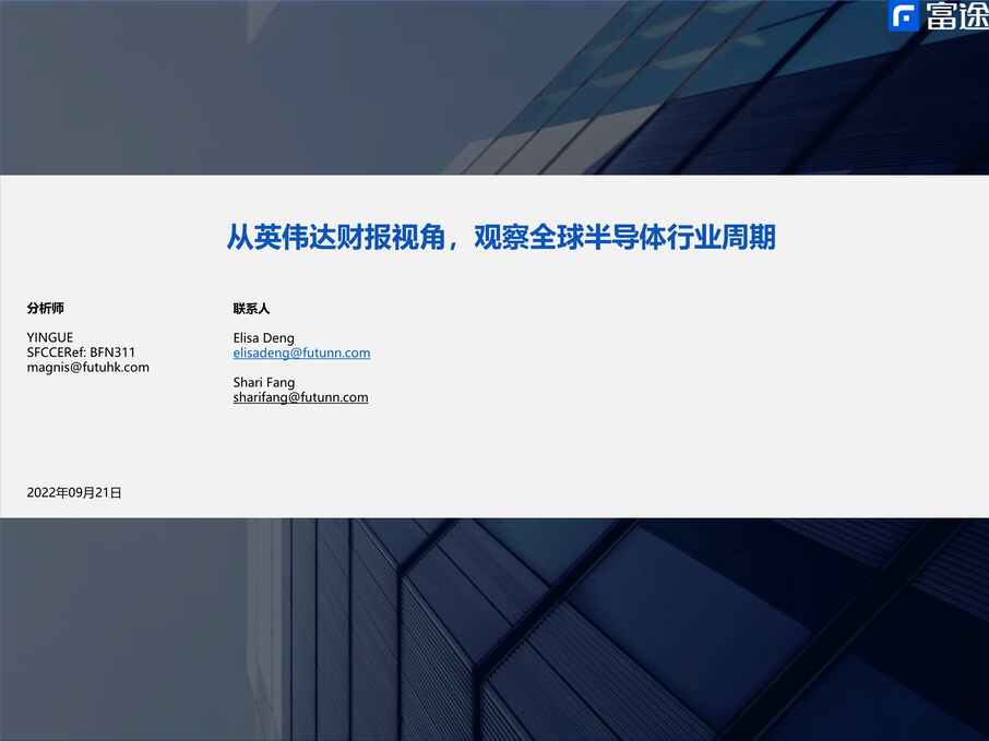 “2022年富途证券-半导体欧亿·体育（中国）有限公司：从英伟达财报视角，观察全球半导体欧亿·体育（中国）有限公司周期PDF”第1页图片