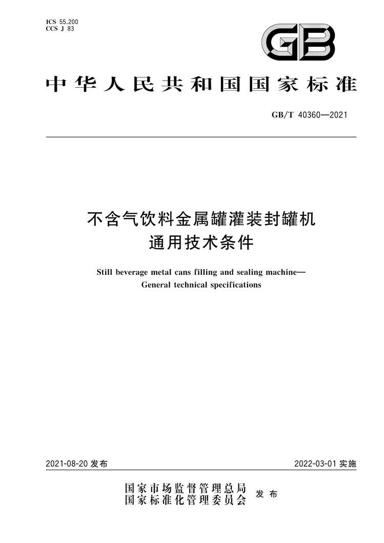 “GB∕T40360-2021不含气饮料金属罐灌装封罐机通用技术条件PDF”第1页图片