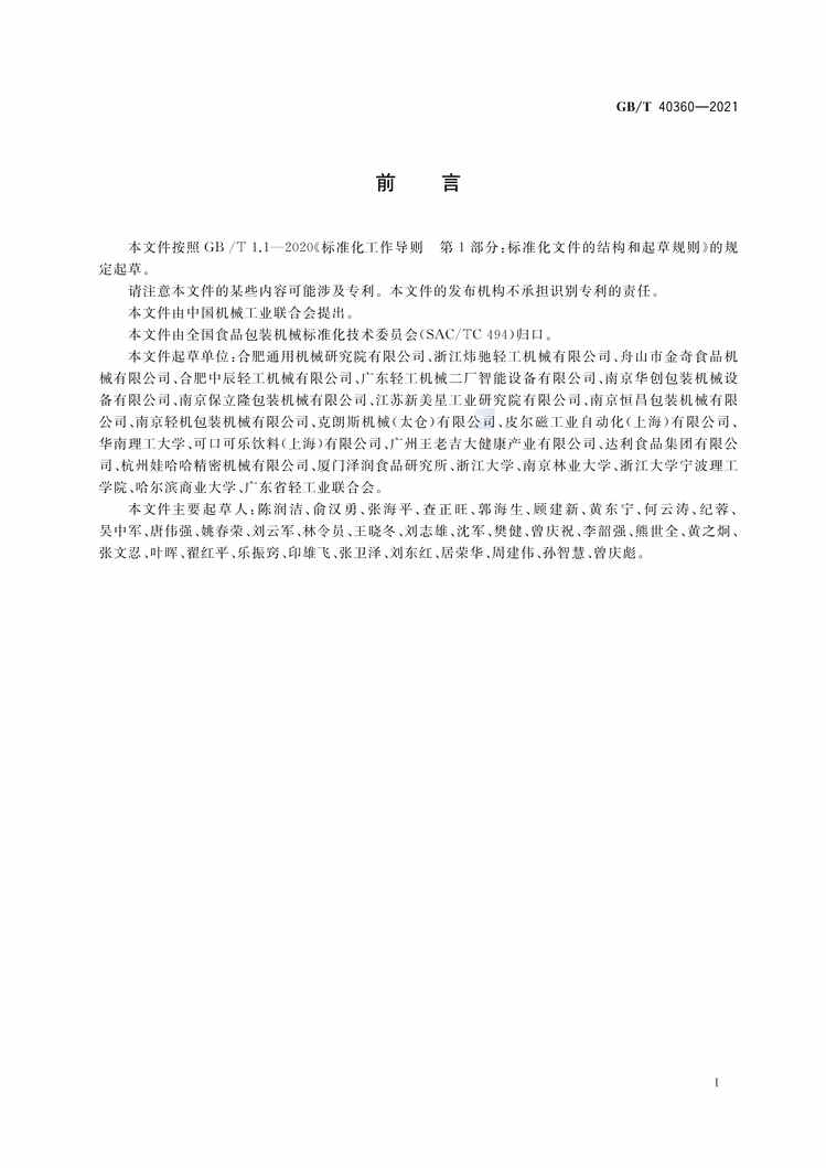 “GB∕T40360-2021不含气饮料金属罐灌装封罐机通用技术条件PDF”第2页图片