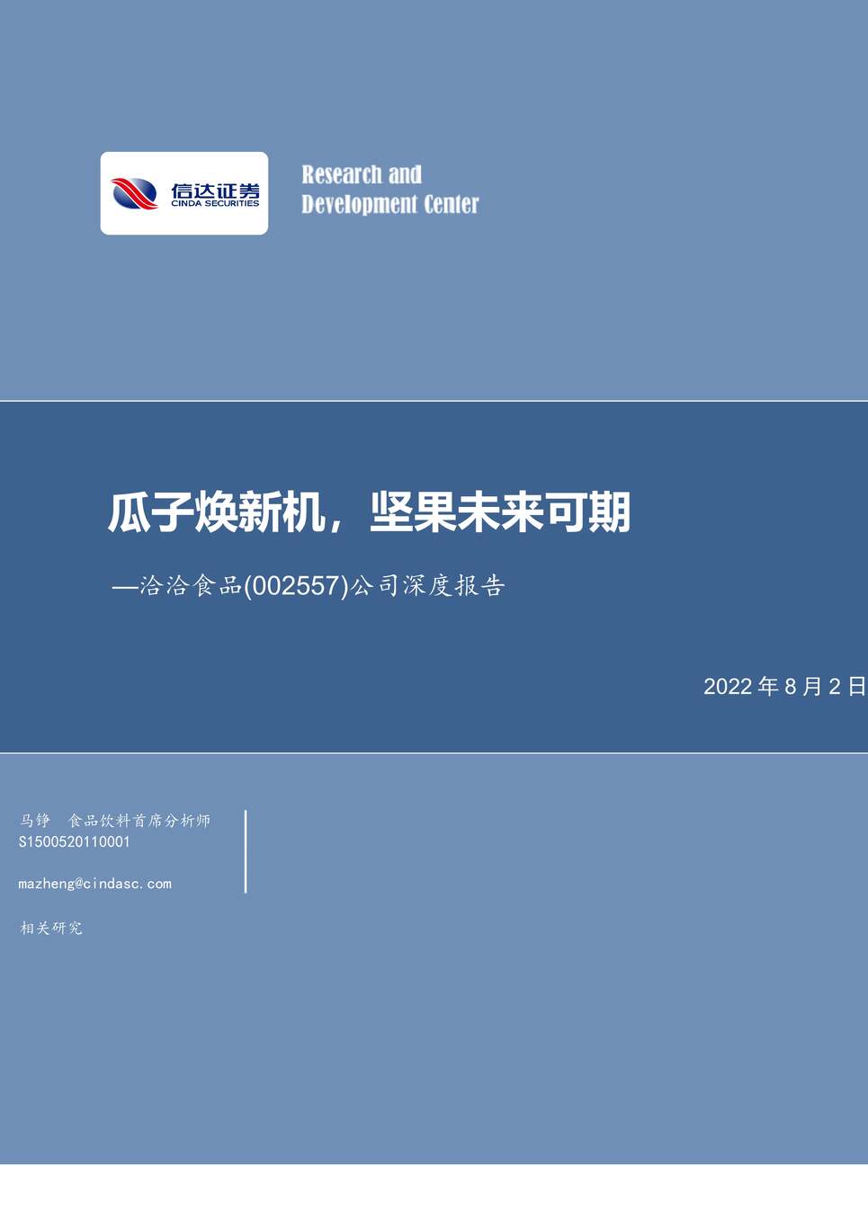 “2022年信达证券-洽洽食品-002557-公司深度报告：瓜子焕新机，坚果未来可期PDF”第1页图片