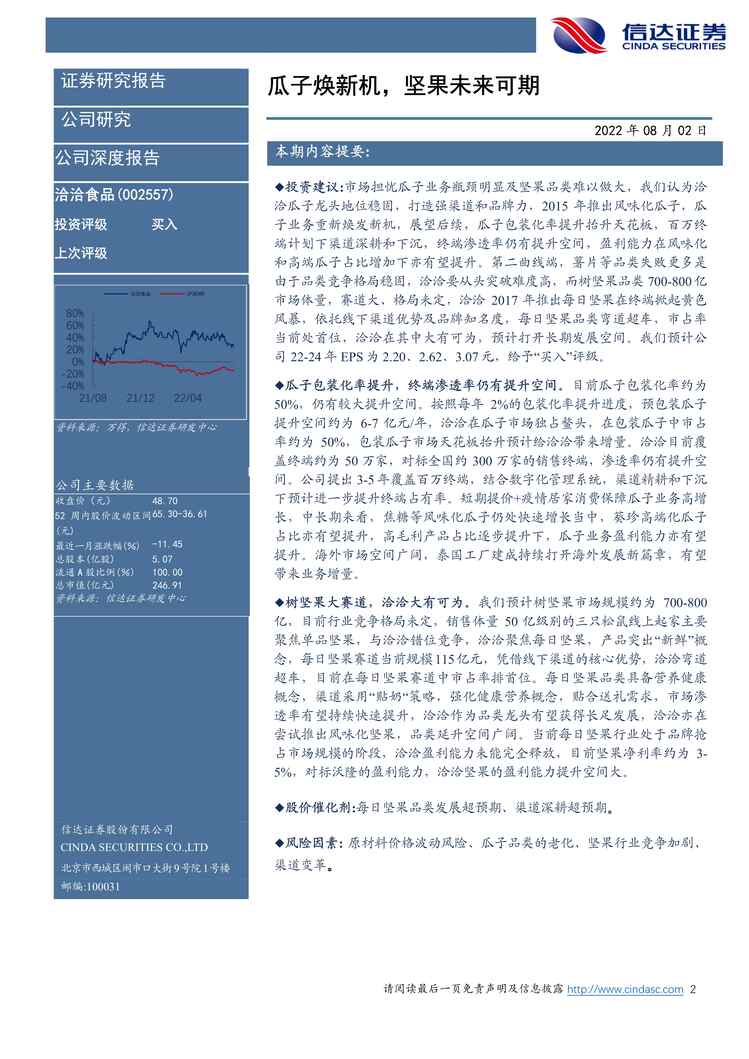 “2022年信达证券-洽洽食品-002557-公司深度报告：瓜子焕新机，坚果未来可期PDF”第2页图片