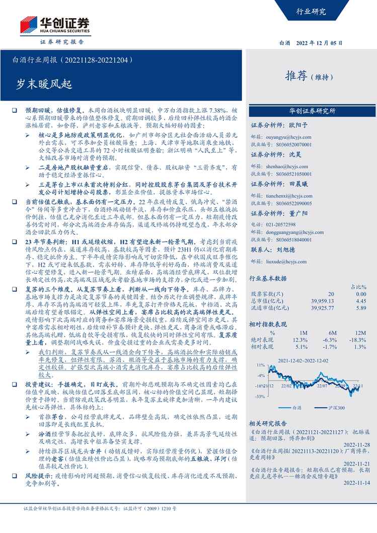 “2022年华创证券-白酒欧亿·体育（中国）有限公司周报：岁末暖风起PDF”第1页图片