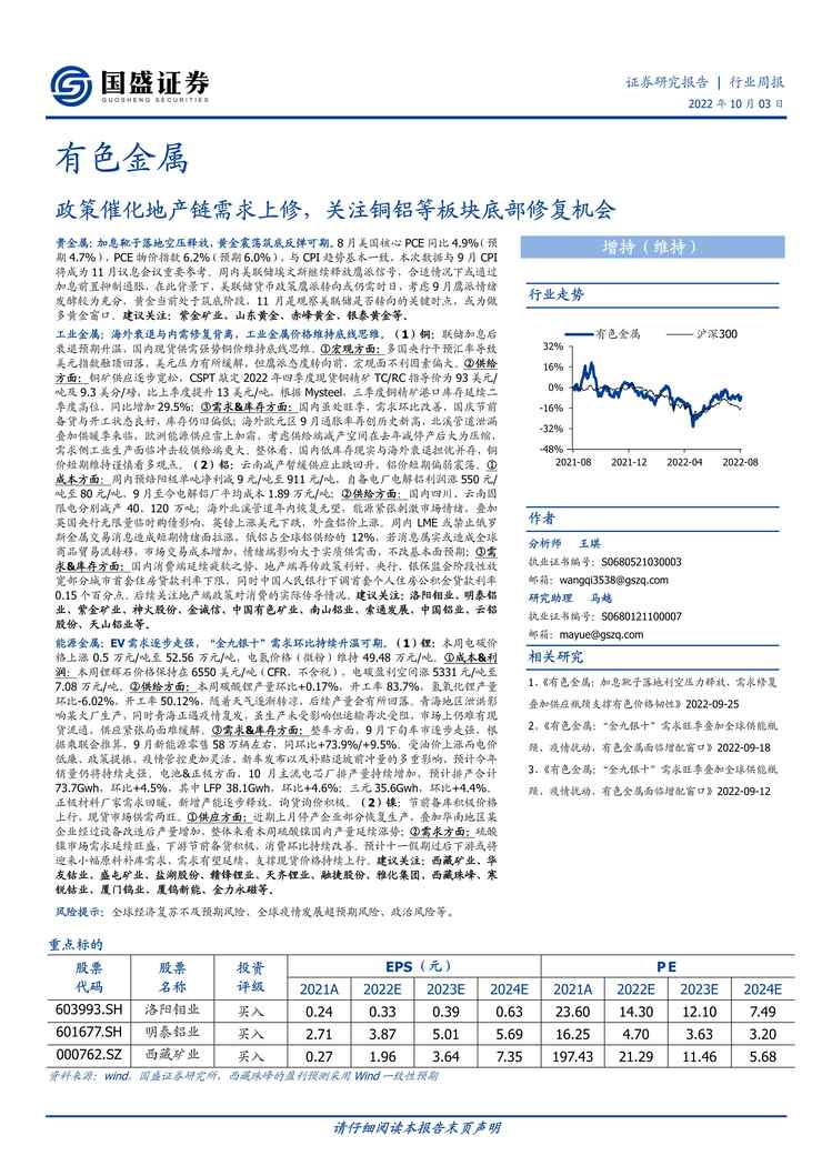 “2022年国盛证券-有色金属欧亿·体育（中国）有限公司周报：政策催化地产链需求上修，关注铜铝等板块底部修复机会PDF”第1页图片