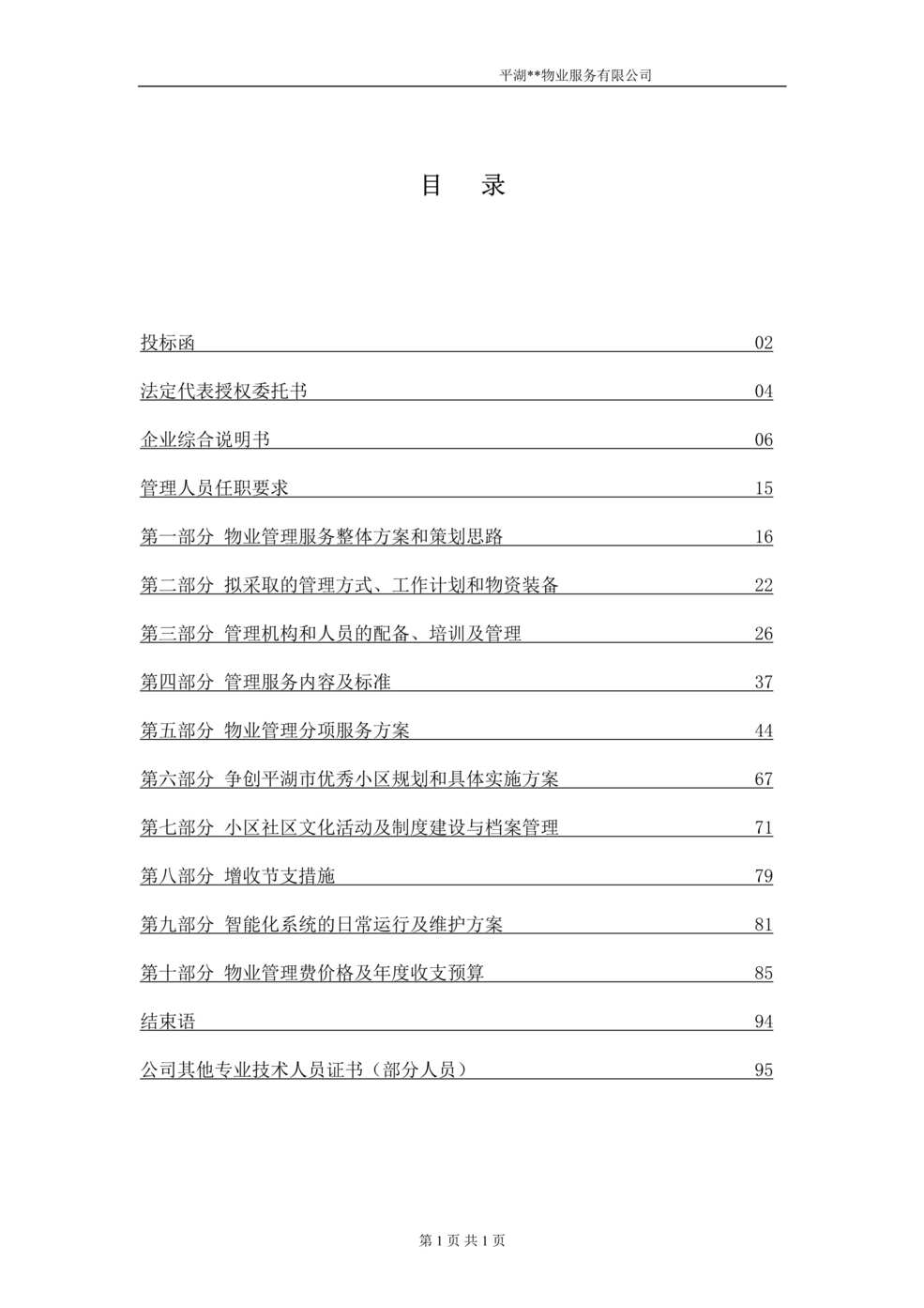 “新世界置业平湖有限公司物业投标书DOC”第1页图片