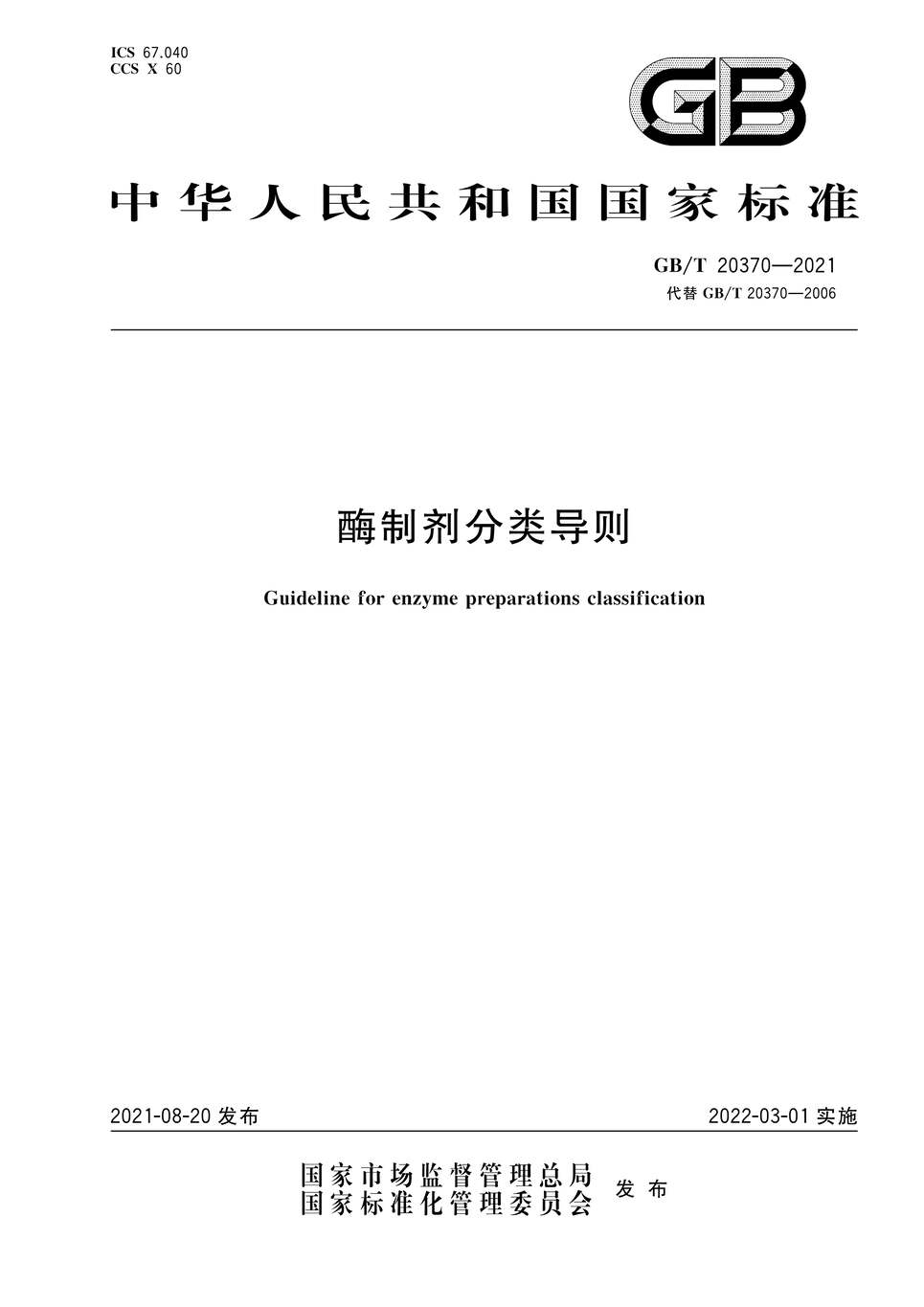 “GB∕T20370-2021酶制剂分类导则PDF”第1页图片