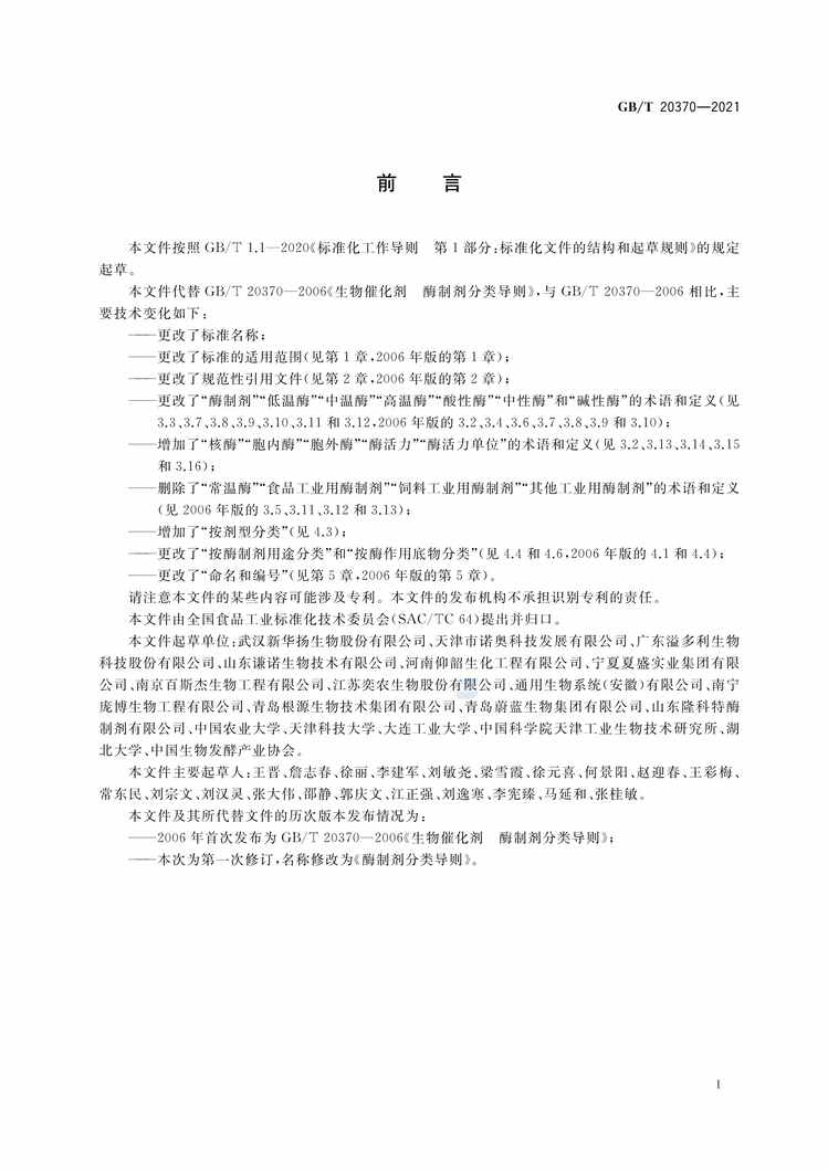 “GB∕T20370-2021酶制剂分类导则PDF”第2页图片