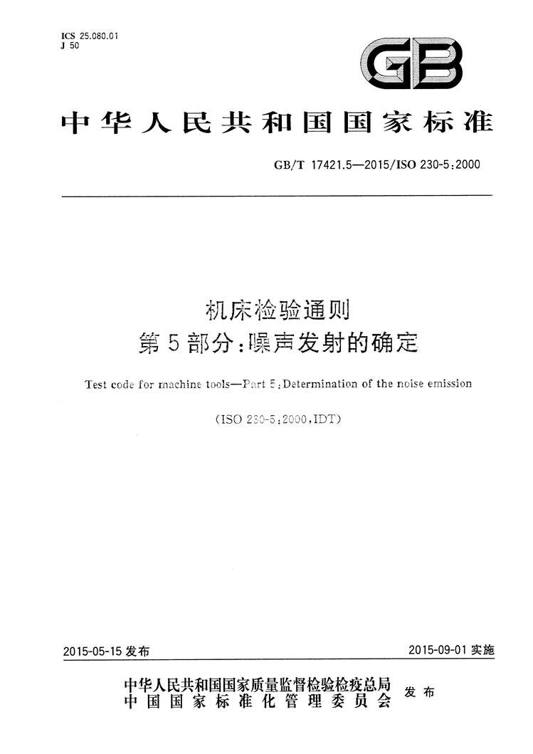 “GBT17421.5-2015机床检验通则第5部分：噪声发射的确定PDF”第1页图片