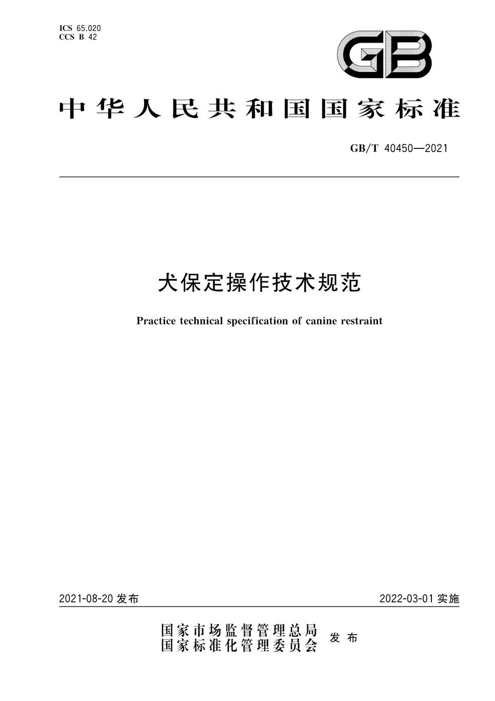 “GB∕T40450-2021犬保定操作技术规范PDF”第1页图片