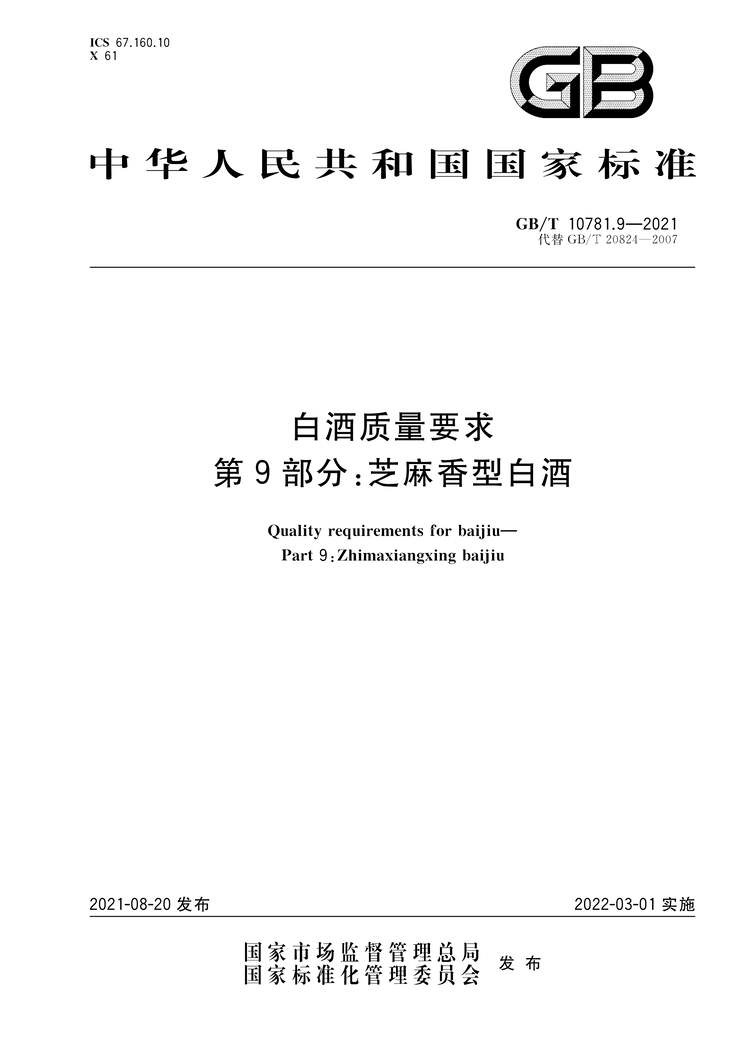 “GB∕T10781.9-2021白酒质量要求第9部分：芝麻香型白酒PDF”第1页图片