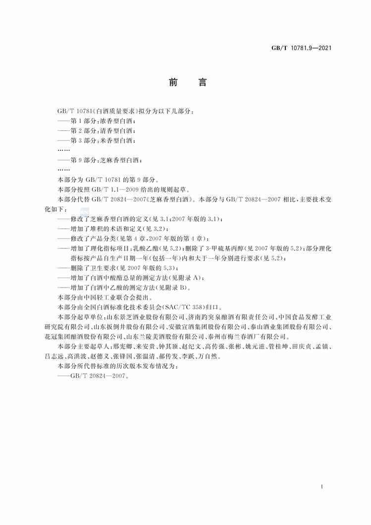 “GB∕T10781.9-2021白酒质量要求第9部分：芝麻香型白酒PDF”第2页图片