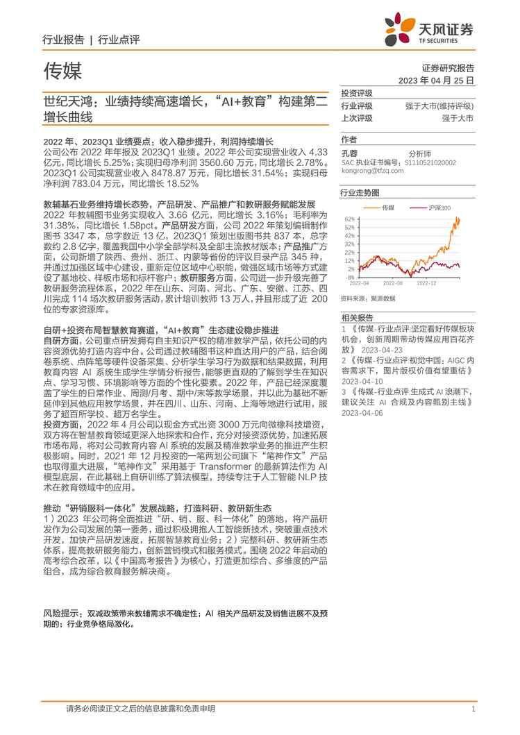 “2023年文化传媒-传媒：世纪天鸿：业绩持续高速增长，“AI+教育”构建第二增长曲线-天风证券PDF”第1页图片