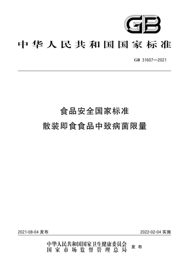 “GB31607-2021食品安全国家标准散装即食食品中致病菌限量PDF”第1页图片