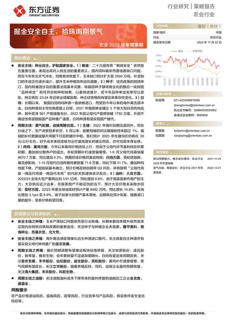 “2022年东方证券-农业2023年度策略：掘金安全自主，拾珠周期景气PDF”第1页图片