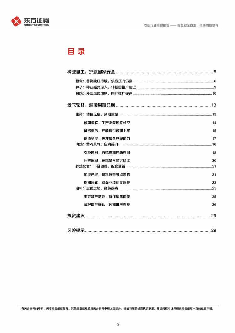 “2022年东方证券-农业2023年度策略：掘金安全自主，拾珠周期景气PDF”第2页图片