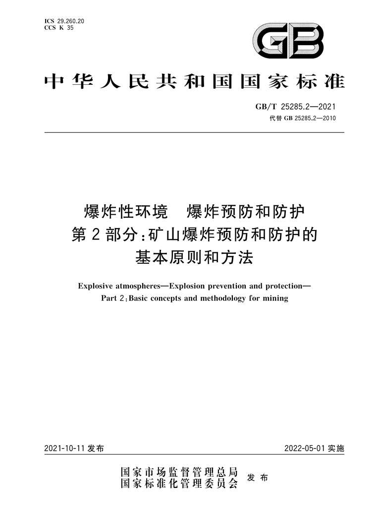 “GB∕T25285.2-2021爆炸性环境爆炸预防和防护第2部分：矿山爆炸预防和防护的基本原则和方法PDF”第1页图片