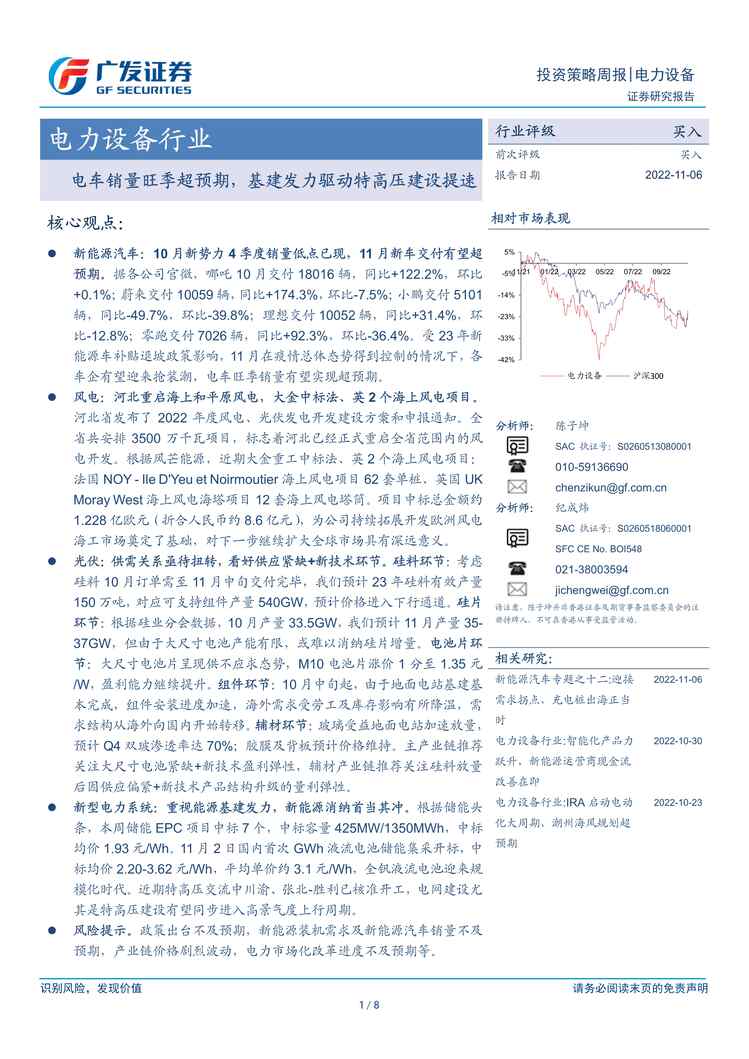 “2022年广发证券-电力设备欧亿·体育（中国）有限公司：电车销量旺季超预期，基建发力驱动特高压建设提速PDF”第1页图片