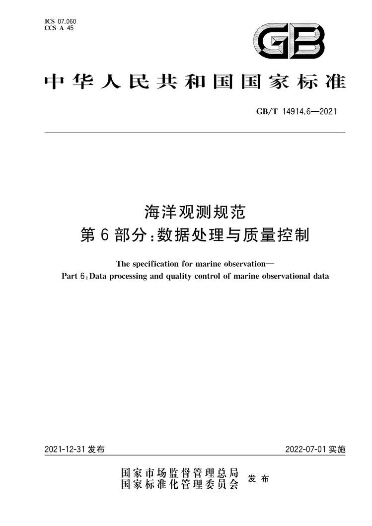 “GB∕T14914.6-2021海洋观测规范第6部分：数据处理与质量控制PDF”第1页图片