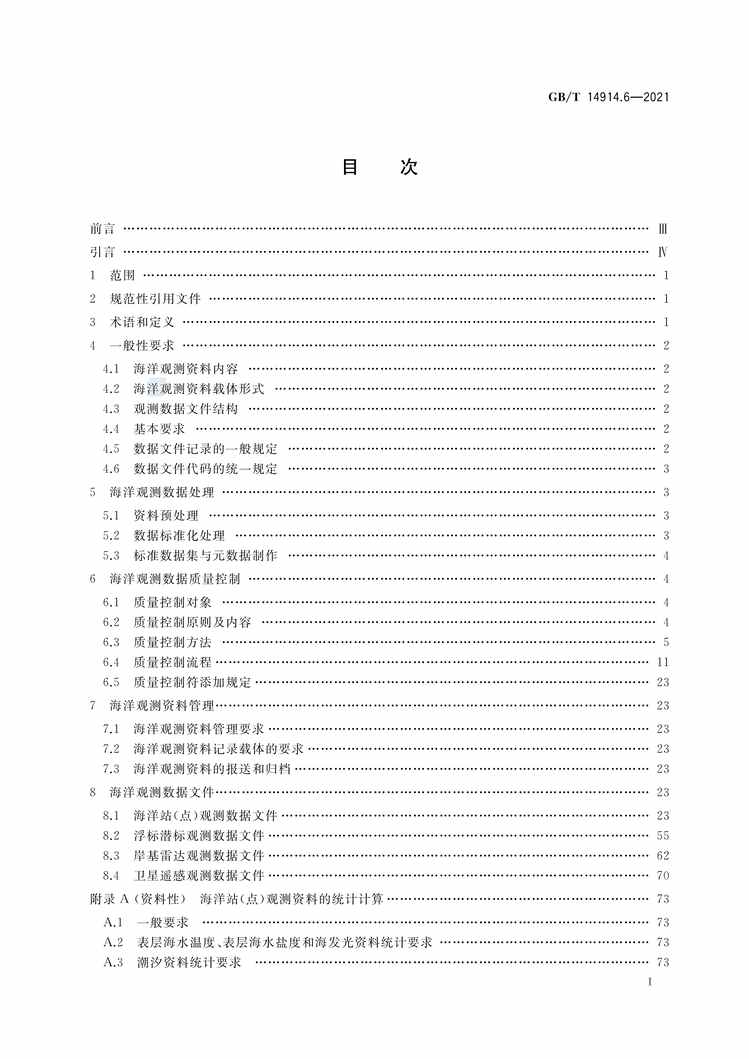 “GB∕T14914.6-2021海洋观测规范第6部分：数据处理与质量控制PDF”第2页图片