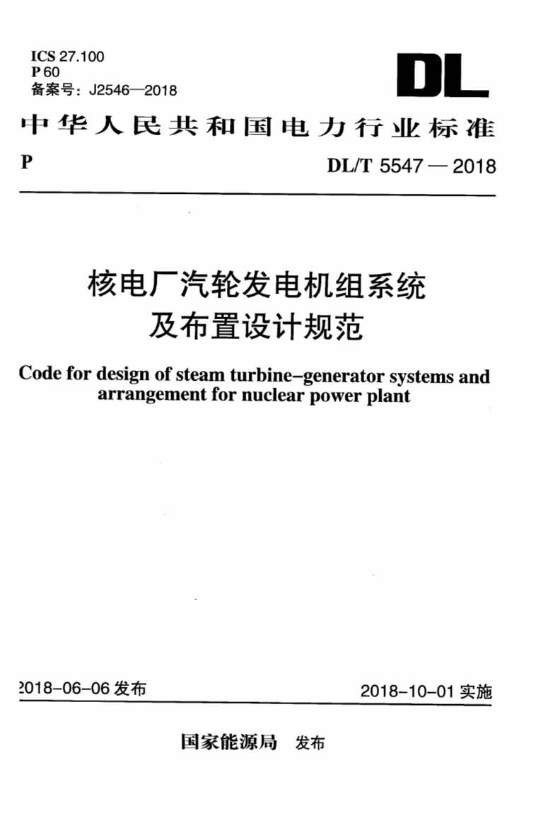 “DL∕T5547-2018核电厂汽轮发电机组系统及布置设计规范PDF”第1页图片