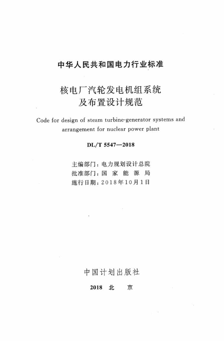 “DL∕T5547-2018核电厂汽轮发电机组系统及布置设计规范PDF”第2页图片