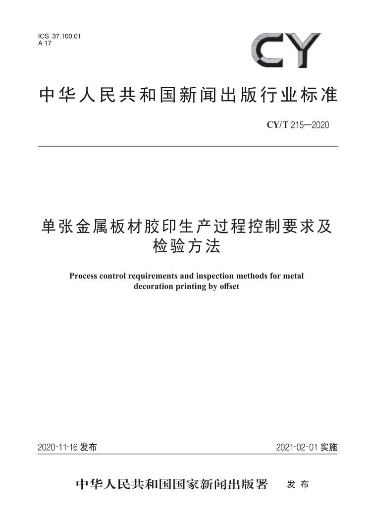 “CY∕T215-2020单张金属板材胶印生产过程控制要求及检验方法PDF”第1页图片