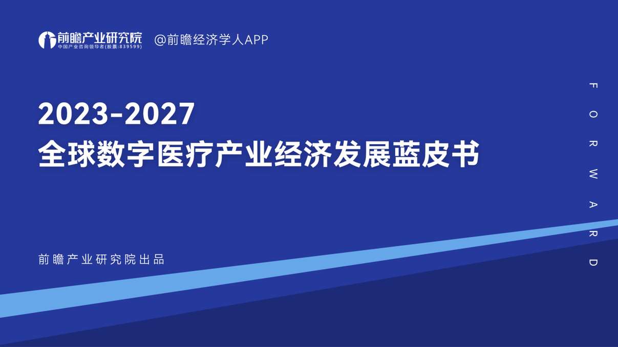 “2023年全球数字医疗产业经济发展蓝皮书PDF”第1页图片