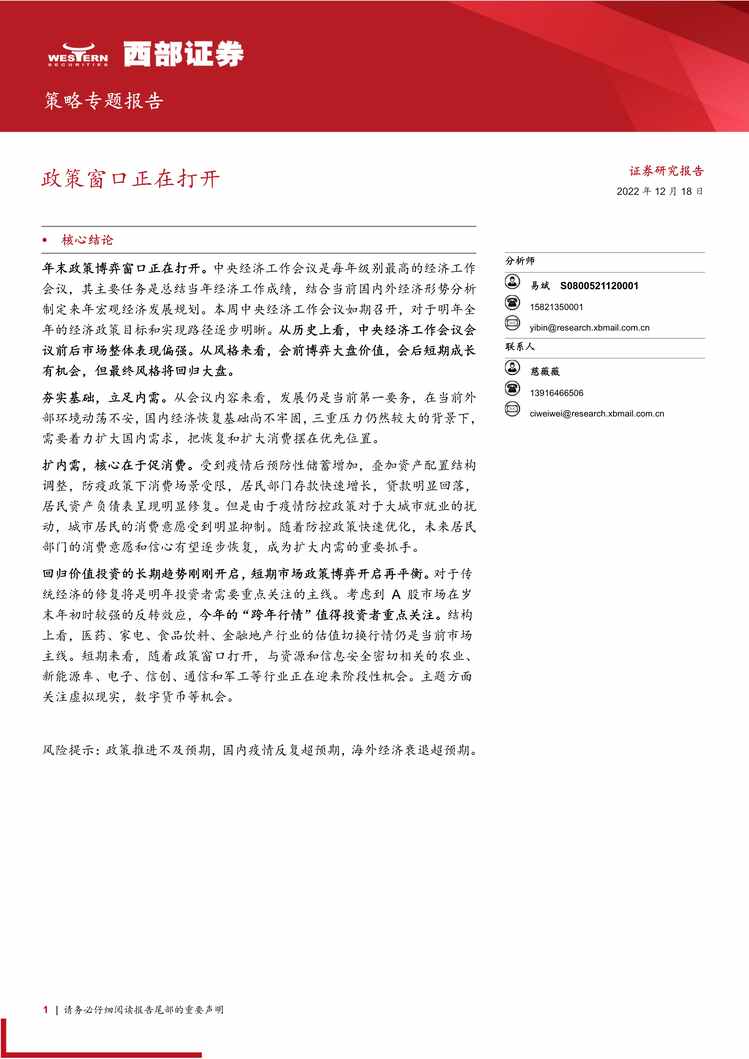 “2022年西部证券-策略专题报告：政策窗口正在打开PDF”第1页图片