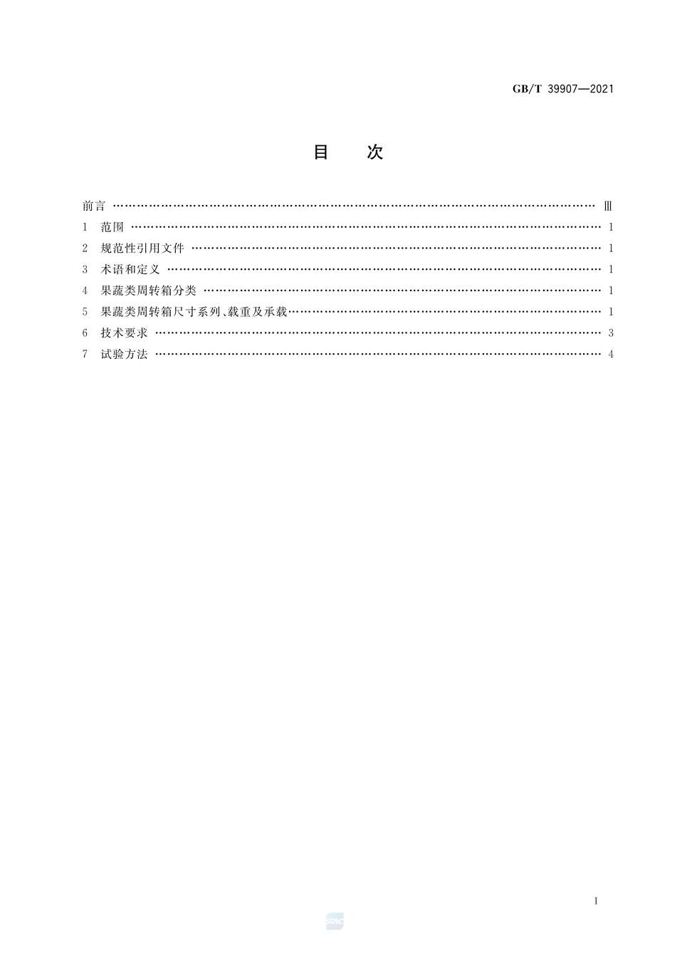 “GB∕T39907-2021果蔬类周转箱尺寸系列及技术要求PDF”第2页图片