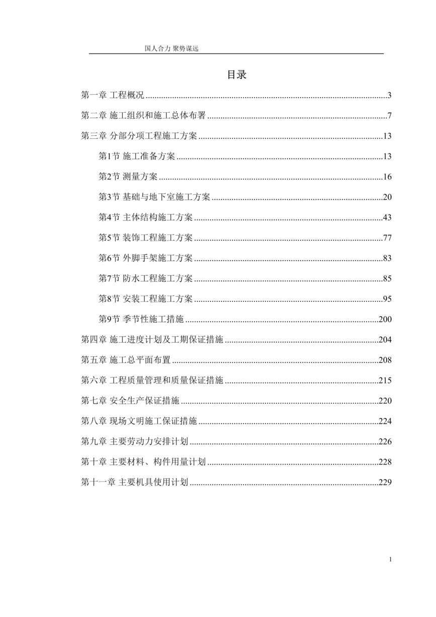 “湖南某五星级大酒店工程施工组织设计DOC”第1页图片