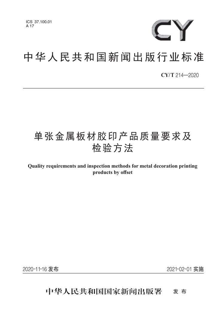 “CY∕T214-2020单张金属板材胶印产品质量要求及检验方法PDF”第1页图片