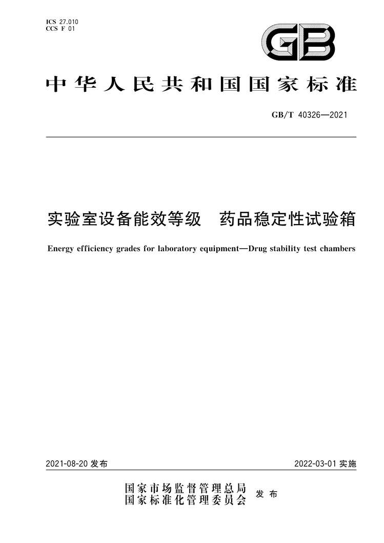 “GB∕T40326-2021实验室设备能效等级药品稳定性试验箱PDF”第1页图片