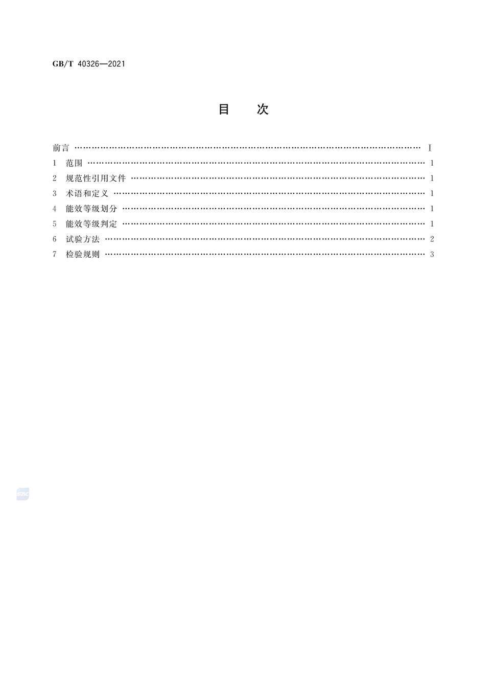 “GB∕T40326-2021实验室设备能效等级药品稳定性试验箱PDF”第2页图片