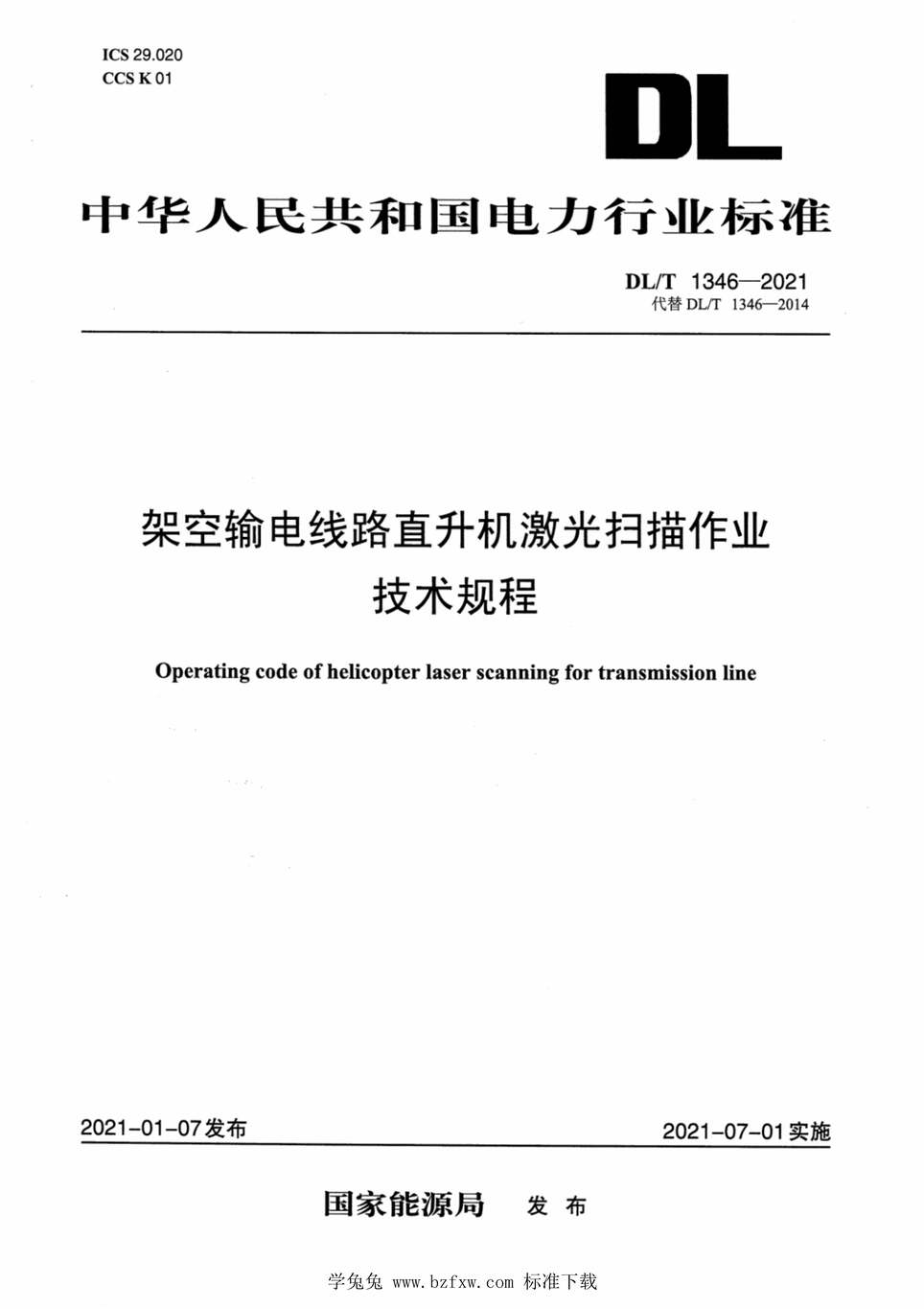 “DL∕T1346-2021架空输电线路直升机激光扫描作业技术规程PDF”第1页图片