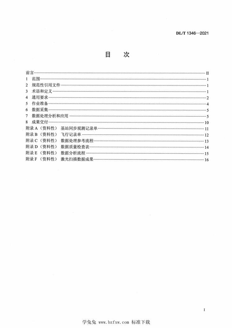 “DL∕T1346-2021架空输电线路直升机激光扫描作业技术规程PDF”第2页图片