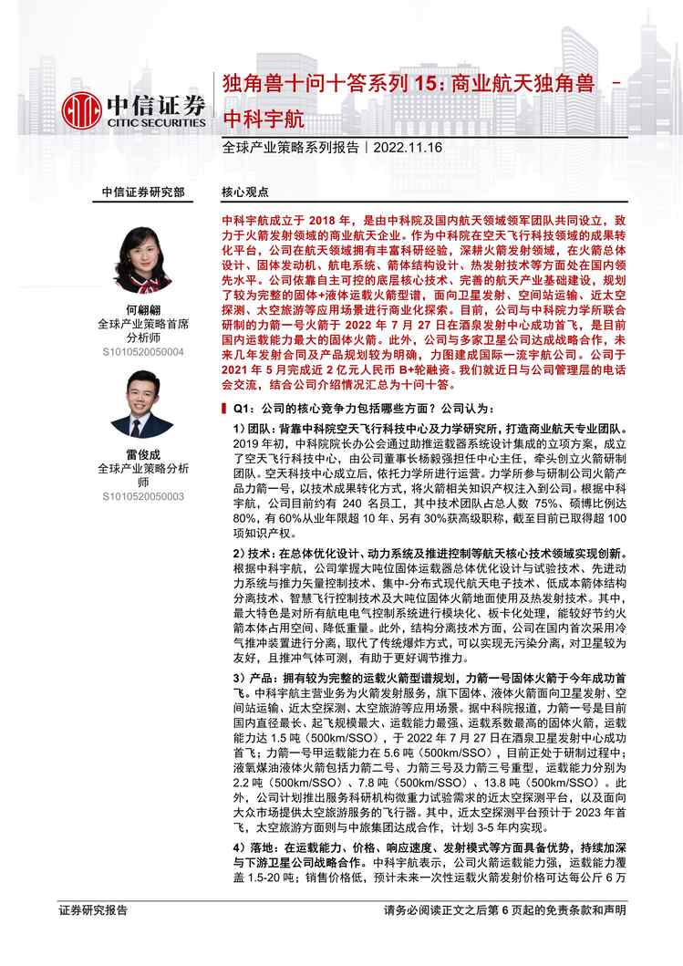 “2022年中信证券-全球产业策略系列报告：独角兽十问十答系列15，商业航天独角兽_中科宇航PDF”第1页图片