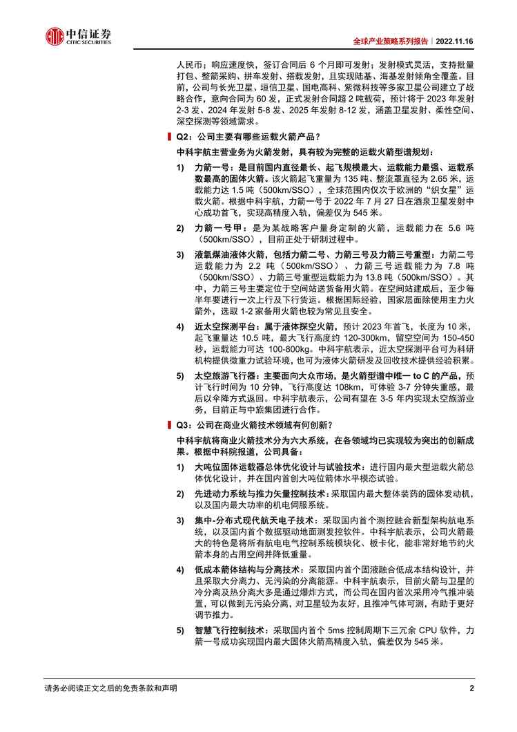 “2022年中信证券-全球产业策略系列报告：独角兽十问十答系列15，商业航天独角兽_中科宇航PDF”第2页图片