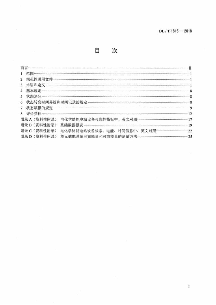 “DL∕T1815-2018电化学储能电站设备可靠性评价规程PDF”第2页图片