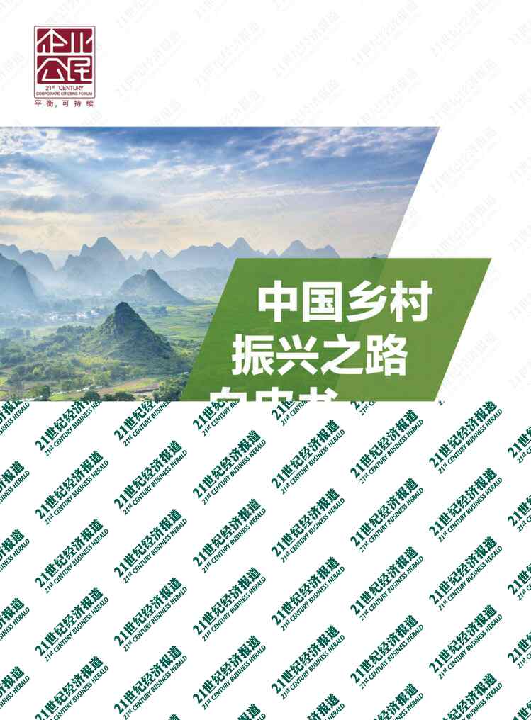 “2021中国乡村振兴之路白皮书-SFC+21世纪经济报道(1)PDF”第1页图片