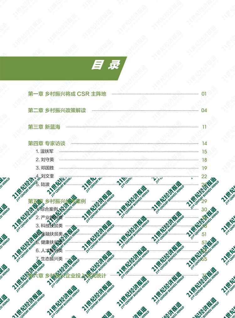 “2021中国乡村振兴之路白皮书-SFC+21世纪经济报道(1)PDF”第2页图片