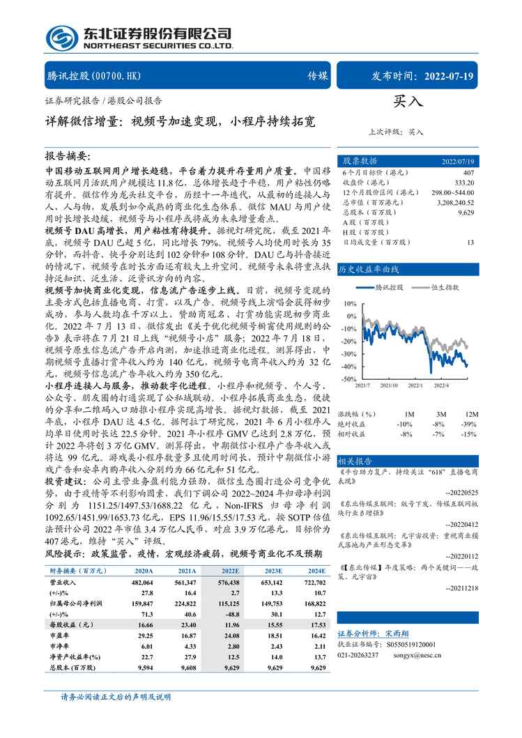 “2022年东北证券-腾讯控股-0700.HK-详解微信增量：视频号加速变现，小程序持续拓宽PDF”第1页图片