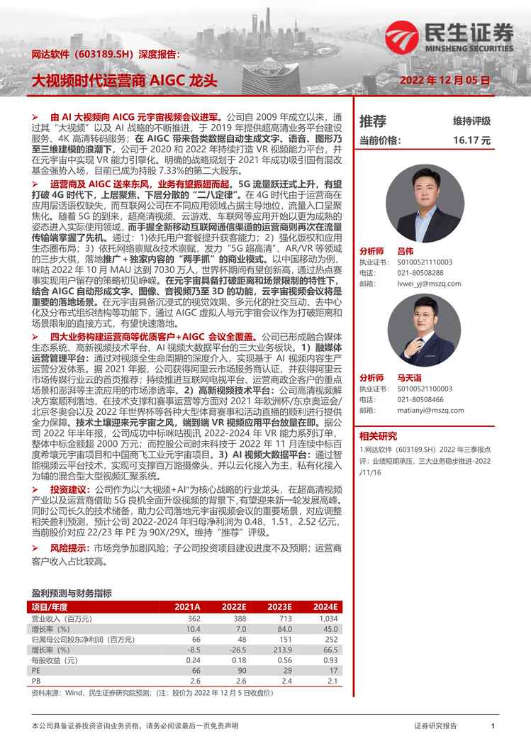 “2022年民生证券-网达软件-603189-深度报告：大视频时代运营商AIGC龙头PDF”第1页图片