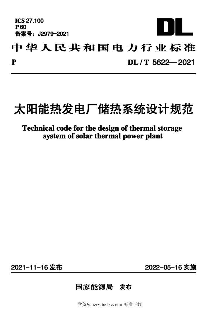 “DL∕T5622-2021太阳能热发电厂储热系统设计规范PDF”第1页图片