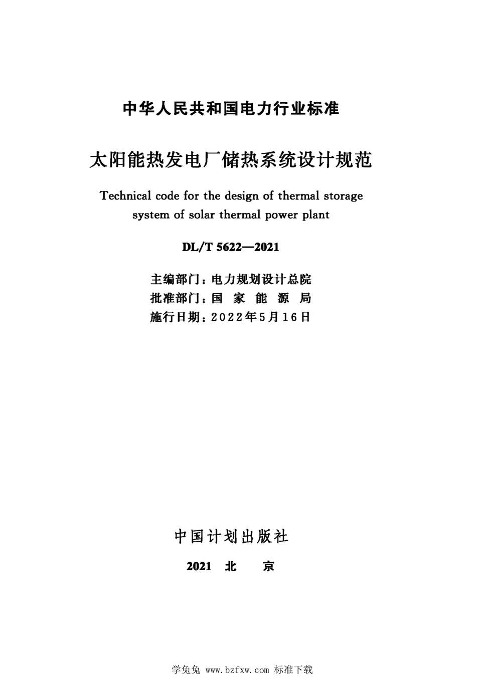 “DL∕T5622-2021太阳能热发电厂储热系统设计规范PDF”第2页图片