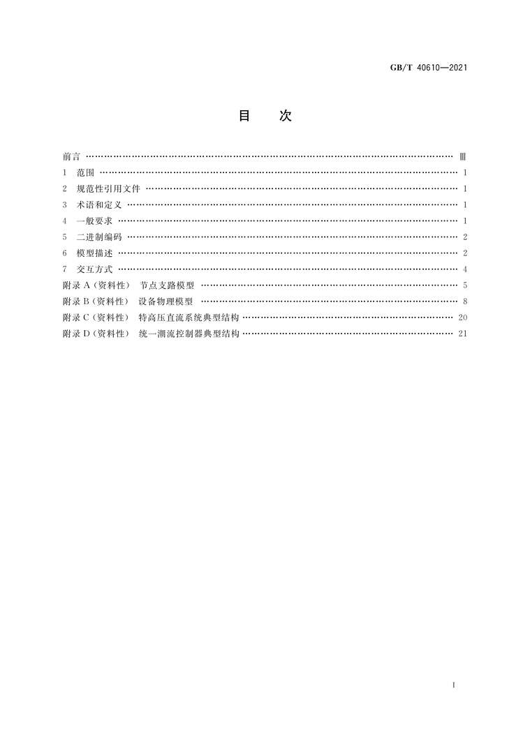 “GB∕T40610-2021电力系统在线潮流数据二进制描述及交换规范PDF”第2页图片