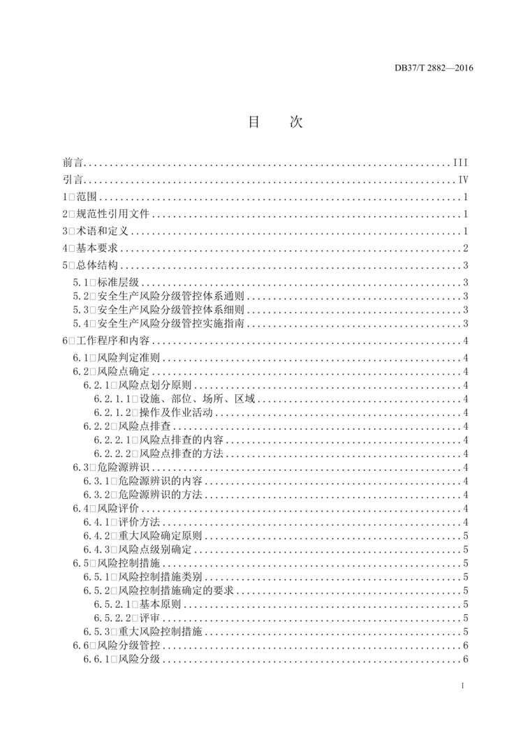 “DB37_T+2882-2016安全生产风险分级管控体系通则DOC”第2页图片