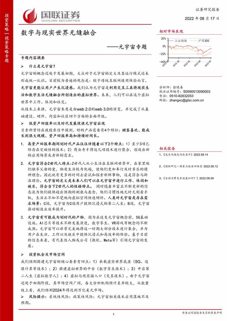 “2022年国联证券-元宇宙专题：数字与现实世界无缝融合PDF”第1页图片