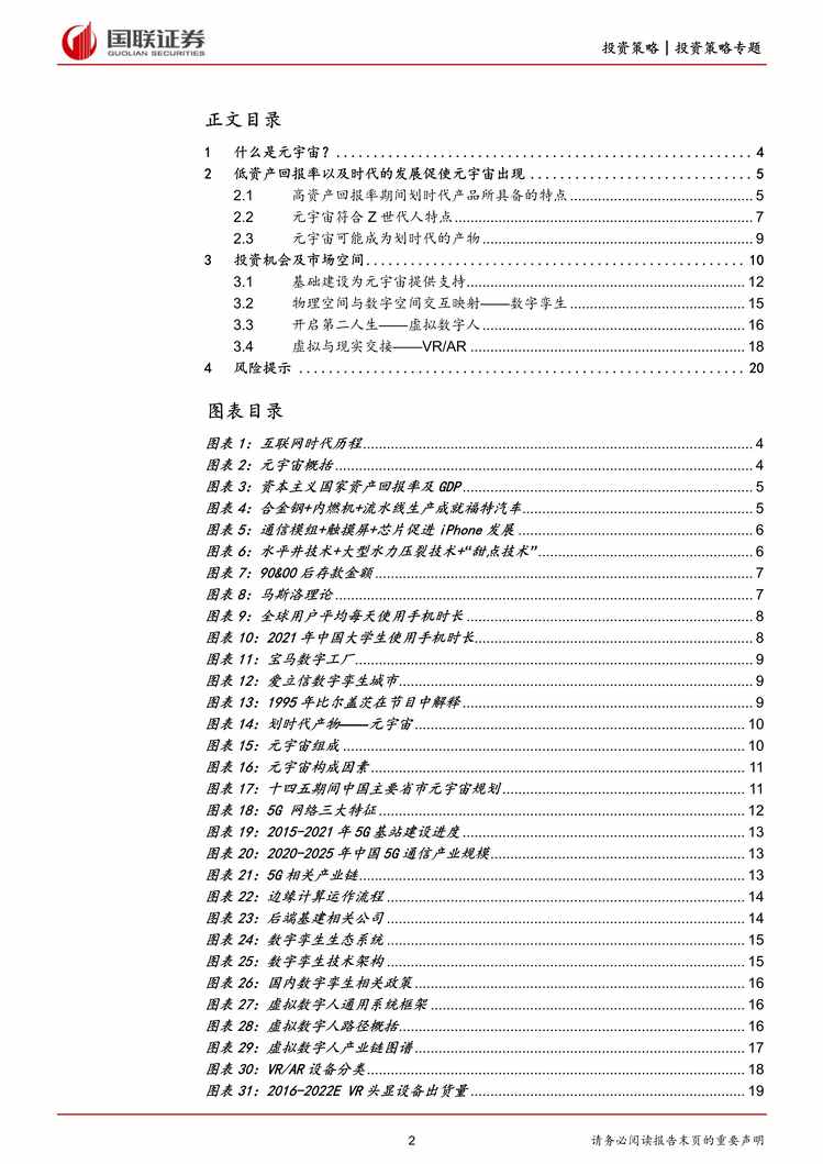 “2022年国联证券-元宇宙专题：数字与现实世界无缝融合PDF”第2页图片