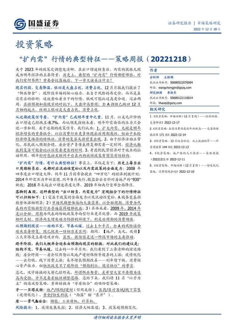 “2022年国盛证券-策略周报：“扩内需”行情的典型特征PDF”第1页图片