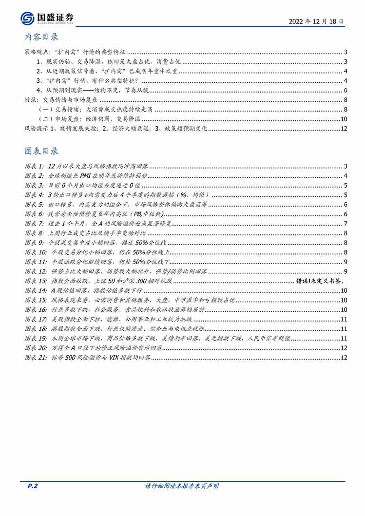 “2022年国盛证券-策略周报：“扩内需”行情的典型特征PDF”第2页图片